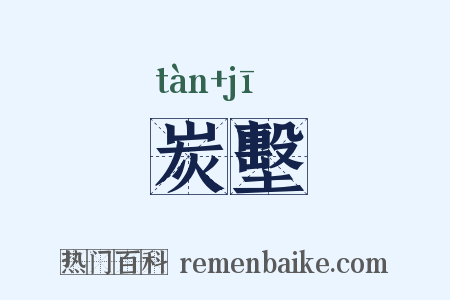 炭墼是什么意思的图片